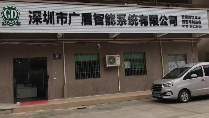 深圳市广盾智能系统