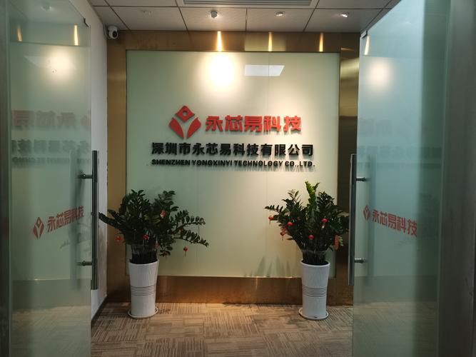 深圳市永芯易科技