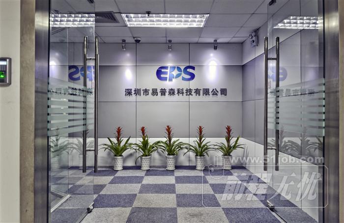 深圳易普森科技股份工作环境:其他 - 职友集(发现中国好公司)